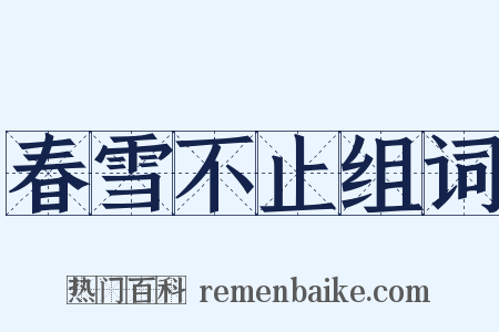 春雪不止组词是什么意思的图片